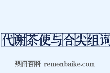 代谢茶使与合尖组词是什么意思的图片